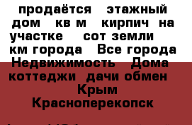 продаётся 2-этажный дом 90кв.м. (кирпич) на участке 20 сот земли., 7 км города - Все города Недвижимость » Дома, коттеджи, дачи обмен   . Крым,Красноперекопск